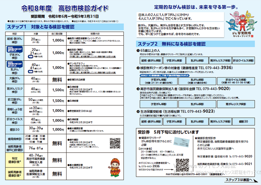 令和8年度高砂市検診ガイド表