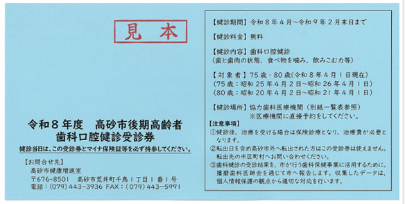 R8年度後期高齢者歯科口腔健診受診券