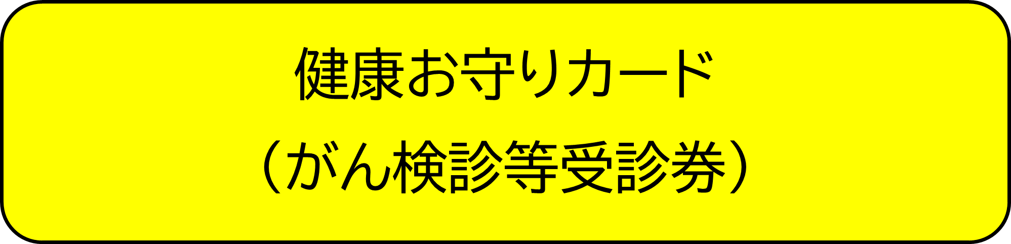 健康お守りカード