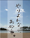 青い空、青い海ときれいな砂浜の写真に「やりよんな…高砂市。」とかかれた高砂市をPRするポスター