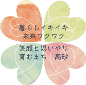 4つのハートが四つ葉のクローバーを形作る「暮らしイキイキ 未来ワクワク 笑顔と思いやり育むまち 高砂」と書かれたロゴ