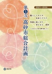 2021-2030「暮らしイキイキ 未来ワクワク 笑顔と思いやり育むまち 高砂～SDGsで共に夢を描こう～」と書かれた第5次高砂市総合計画の表紙