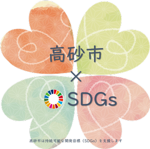色の異なる4つのハートが四葉のクローバーのような形を作り「高砂市×SDGs」高砂市は、持続可能な開発目標（SDGs）を支援しますと書かれたロゴマーク