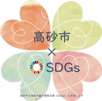 色の異なる4つのハートが四葉のクローバーのような形を作り「高砂市×SDGs」高砂市は、持続可能な開発目標（SDGs）を支援しますと書かれた文字が小さいタイプのロゴマーク