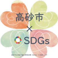 色の異なる4つのハートが四葉のクローバーのような形を作り「高砂市×SDGs」高砂市は、持続可能な開発目標（SDGs）を支援しますと書かれた文字が大きいタイプのロゴマーク