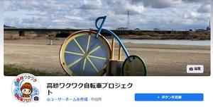 フェイスブックページ高砂ワクワク自転車プロジェクトのトップページ画像