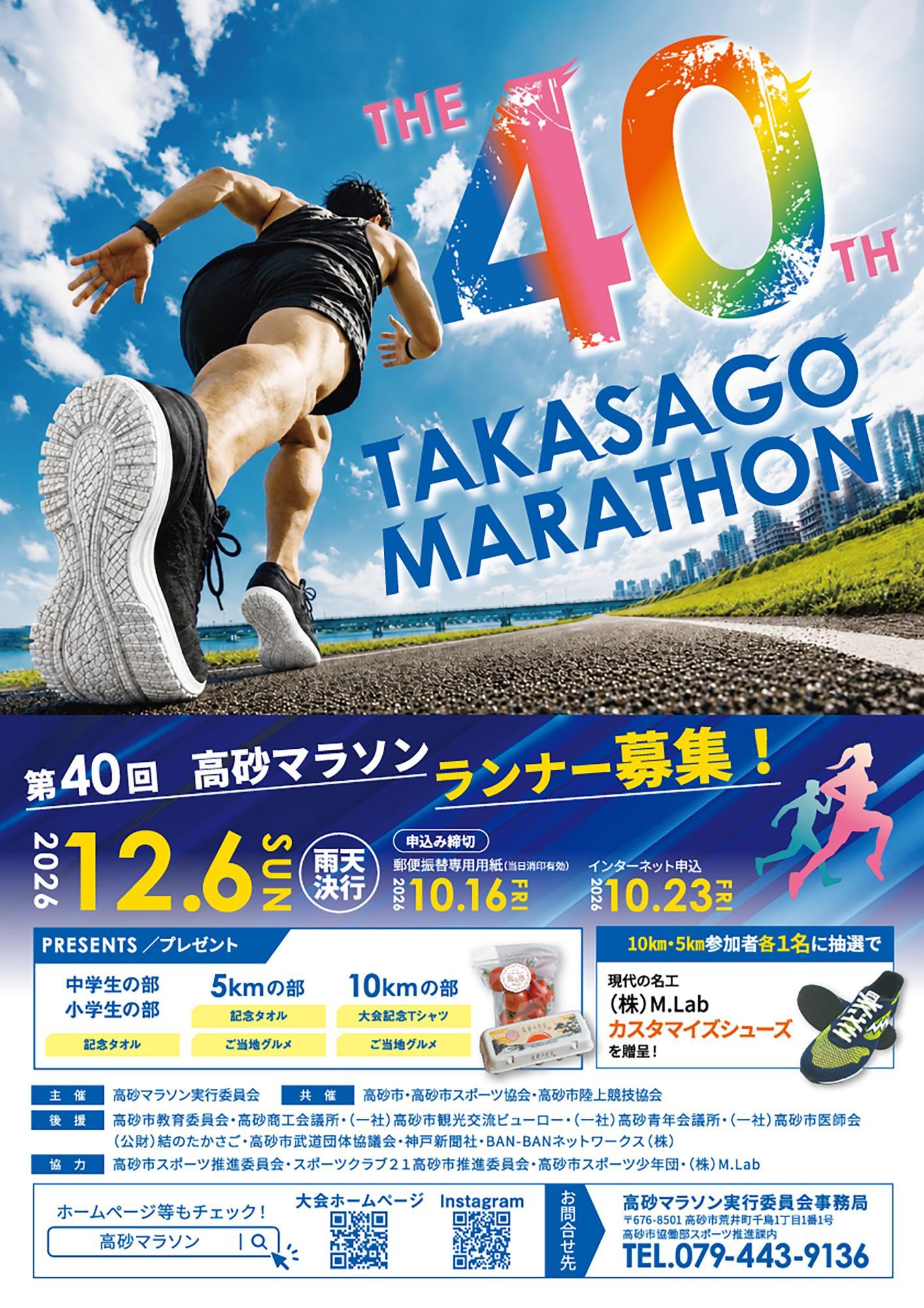 第40回高砂マラソン募集要項
