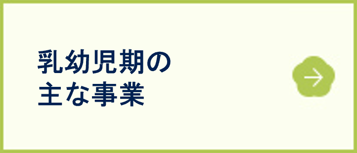乳幼児期の主な事業