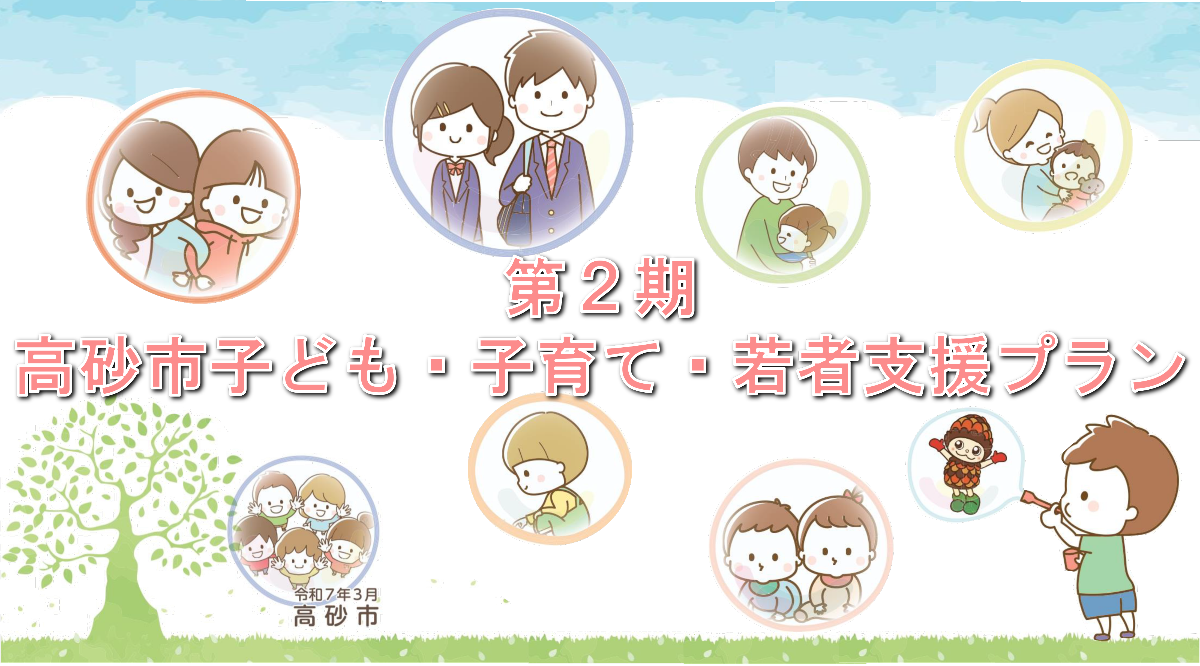 第2期高砂市子ども・子育て・若者支援プランのバナー画像