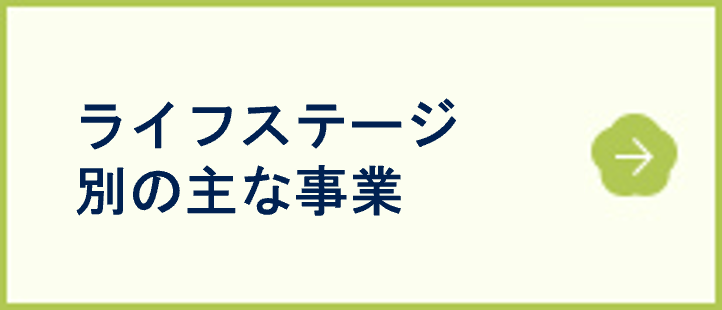 ライフステージ別の主な事業