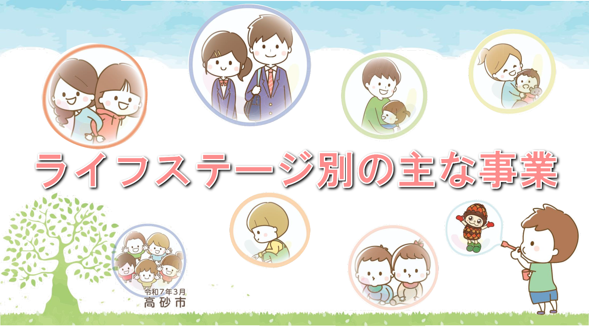 ライフステージ別の主な事業