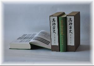 高砂市史第二巻「通史編 近世」のサンプル写真。直立した函とハードカバーの本、見開きになった本が並列で配置されている