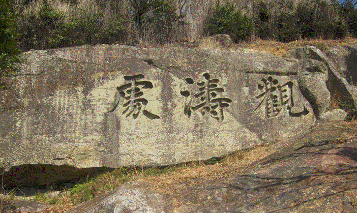 観涛処にある、「觀」「濤」「處」の三字が彫り込まれた巨石の写真