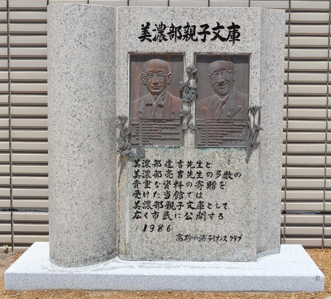 美濃部親子文庫石碑