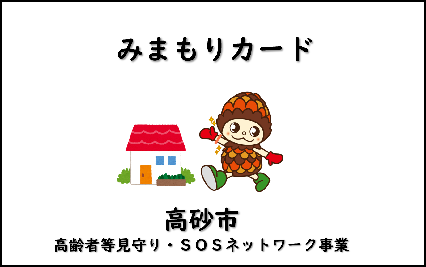 みまもりカード