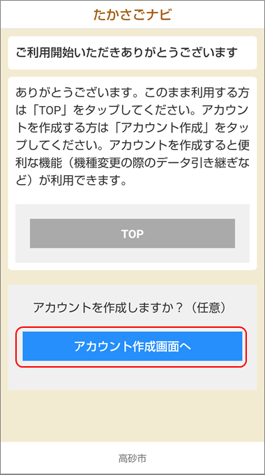 たかさごナビのアプリの利用開始を表示し、「アカウント作成画面へ」を赤い枠で示したイメージ