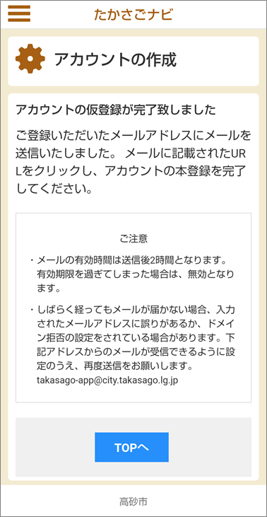 たかさごナビのアカウントの仮登録が完了したイメージ