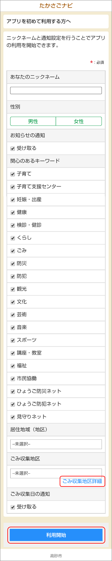 たかさごナビを利用するための必要事項を表示したイメージ