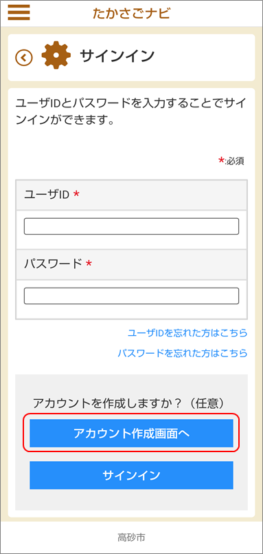 たかさごナビのサインイン画面で「アカウント作成へ」のメニューを赤い枠で示したイメージ