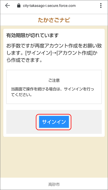 たかさごナビに再度アカウント登録をするための「サインイン」を赤い枠で示したイメージ