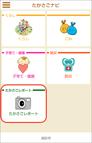 たかさごナビで「たかさごレポート」のメニューを赤い枠で示したイメージ