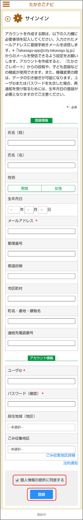 たかさごナビのアカウントを作成するための登録画面のイメージ