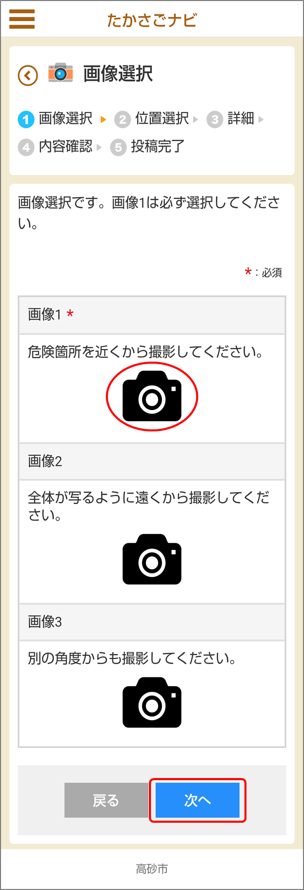 たかさごナビのアプリで表示されたカメラのマークとタップ位置「次へ」を示した画像選択画面