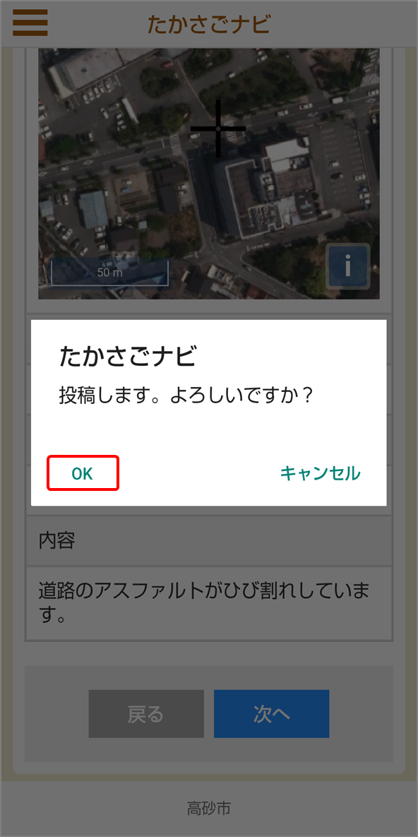 たかさごナビのアプリで表示された確認メッセージとタップ位置「OK」を示した確認メッセージ画面
