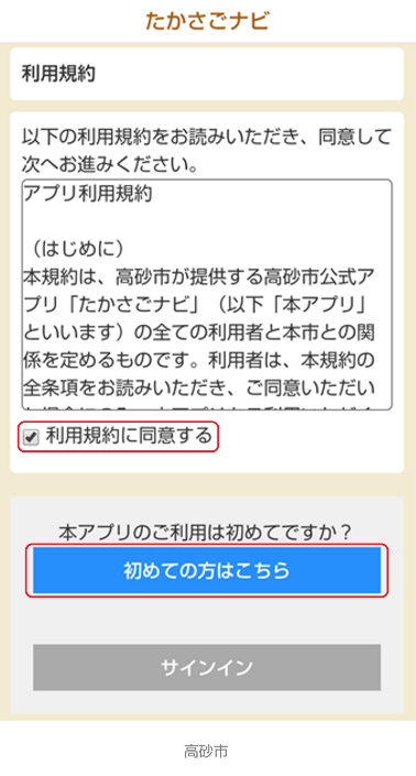 たかさごナビの利用規約をスマートフォンに表示したイメージ