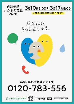 自殺予防いのちの電話2026年