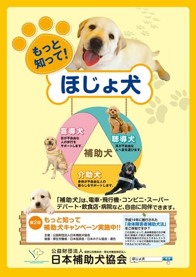 日本補助犬協会が発行する、ほじょ犬についてより詳細に知ってもらう為のポスター