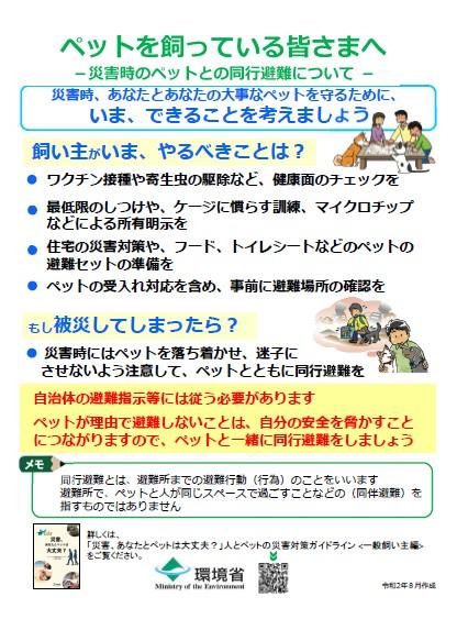 ペットを飼っている皆様へ（令和2年8月版）のチラシ