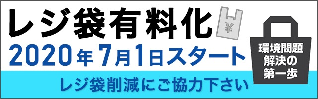 レジ袋有料化 2020年7月1日スタート レジ袋削減にご協力ください 環境問題解決の第一歩