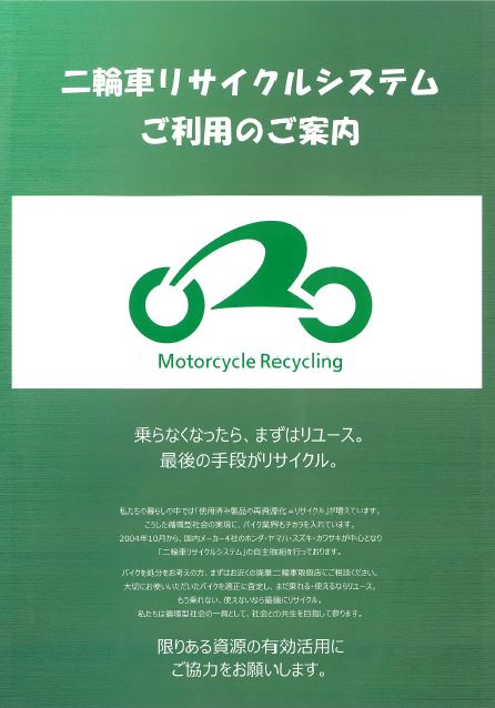 二輪車リサイクルシステムのポスター