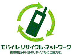 モバイル・リサイクル・ネットワーク 携帯電話・PHSのリサイクルにご協力を。
