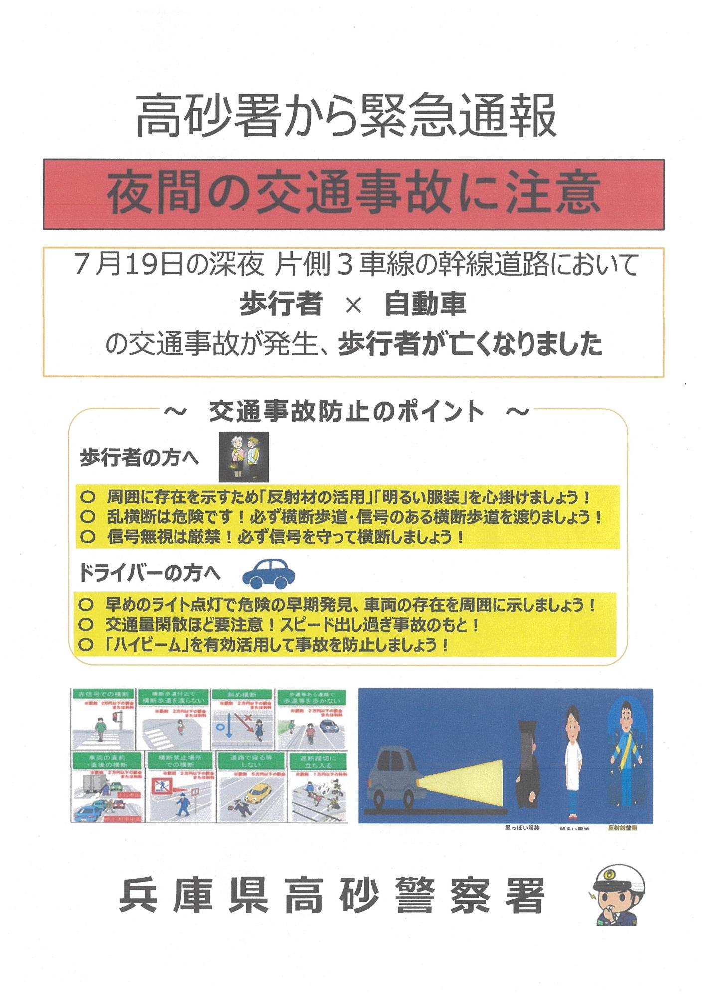 夜間の交通事故に注意