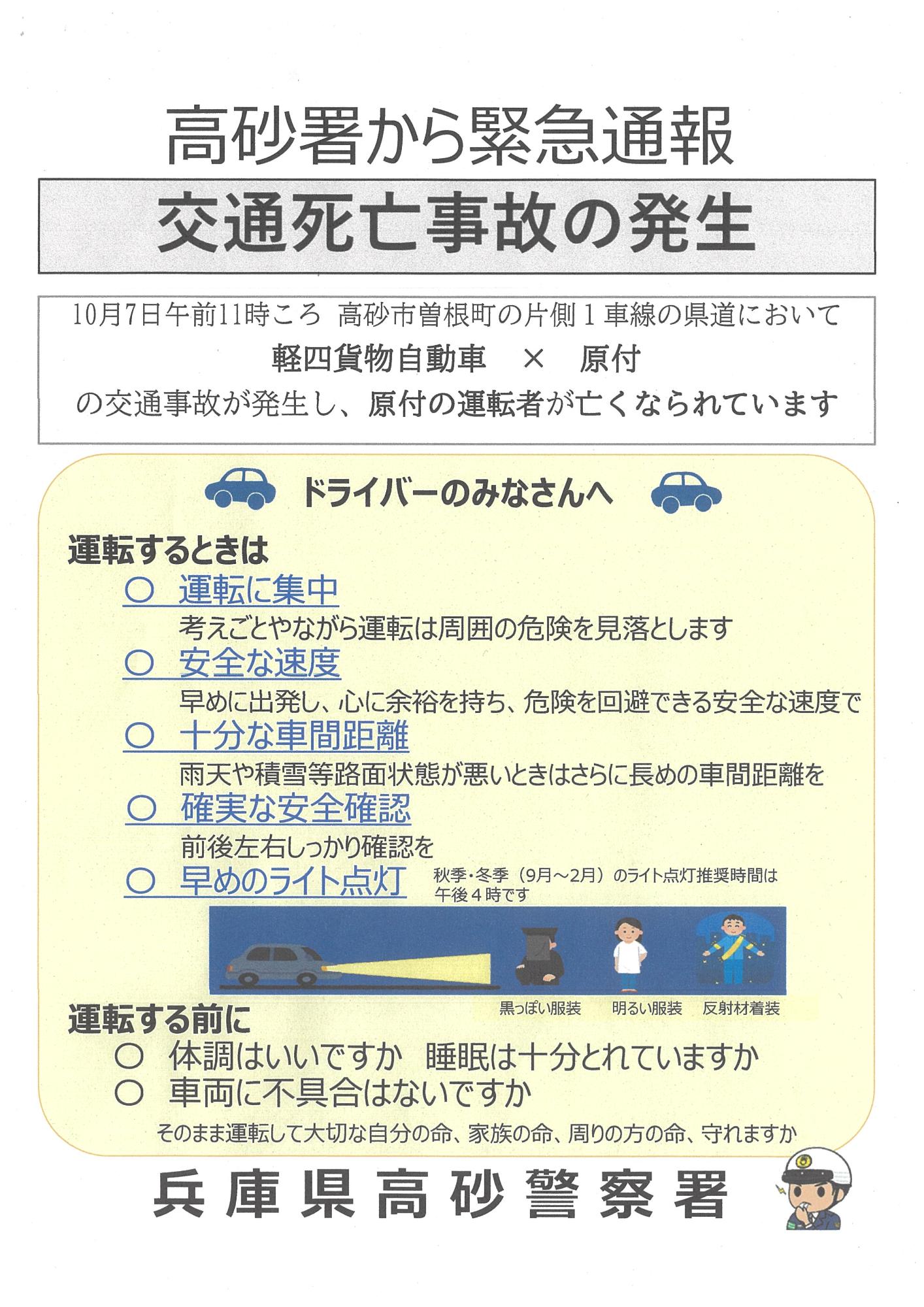 高砂署から緊急通報 交通死亡事故の発生