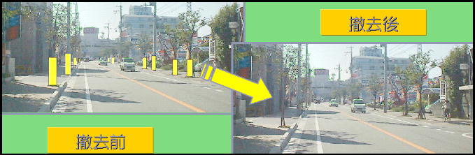 道路の両側の歩道に設置された、屋外広告物の撤去前と撤去後のイメージ写真