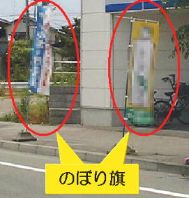 道路脇の歩道に設置されたのぼり旗を示した写真