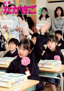 広報誌の5月号にて教室内で保護者が参観している中で制服を着た子供達の内一人が手を挙げている様子がカラー写真で載っている表紙