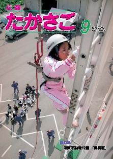 広報誌の9月号にて屋外で作業着を着た子供が安全ベルトを着けている状態で高い梯子を登っている途中の様子のカラー写真が載っている表紙