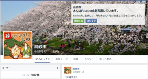 満開の桜をカバー写真に使った高砂市公式Facebookのタイムライン画面のスクリーンショット（高砂市公式Facebookページへリンク）