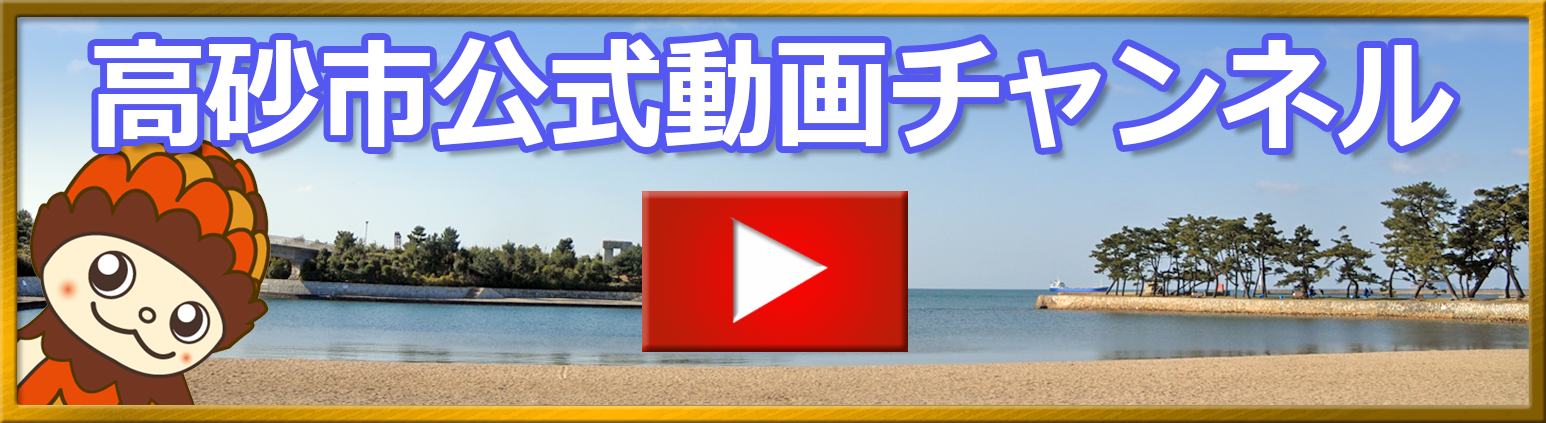 高砂市公式動画チャンネル（YouTubeチャンネルへリンク）