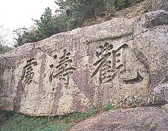 観濤処と彫られた大きな横長の石のシンボルの写真