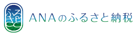 ANAのふるさと納税