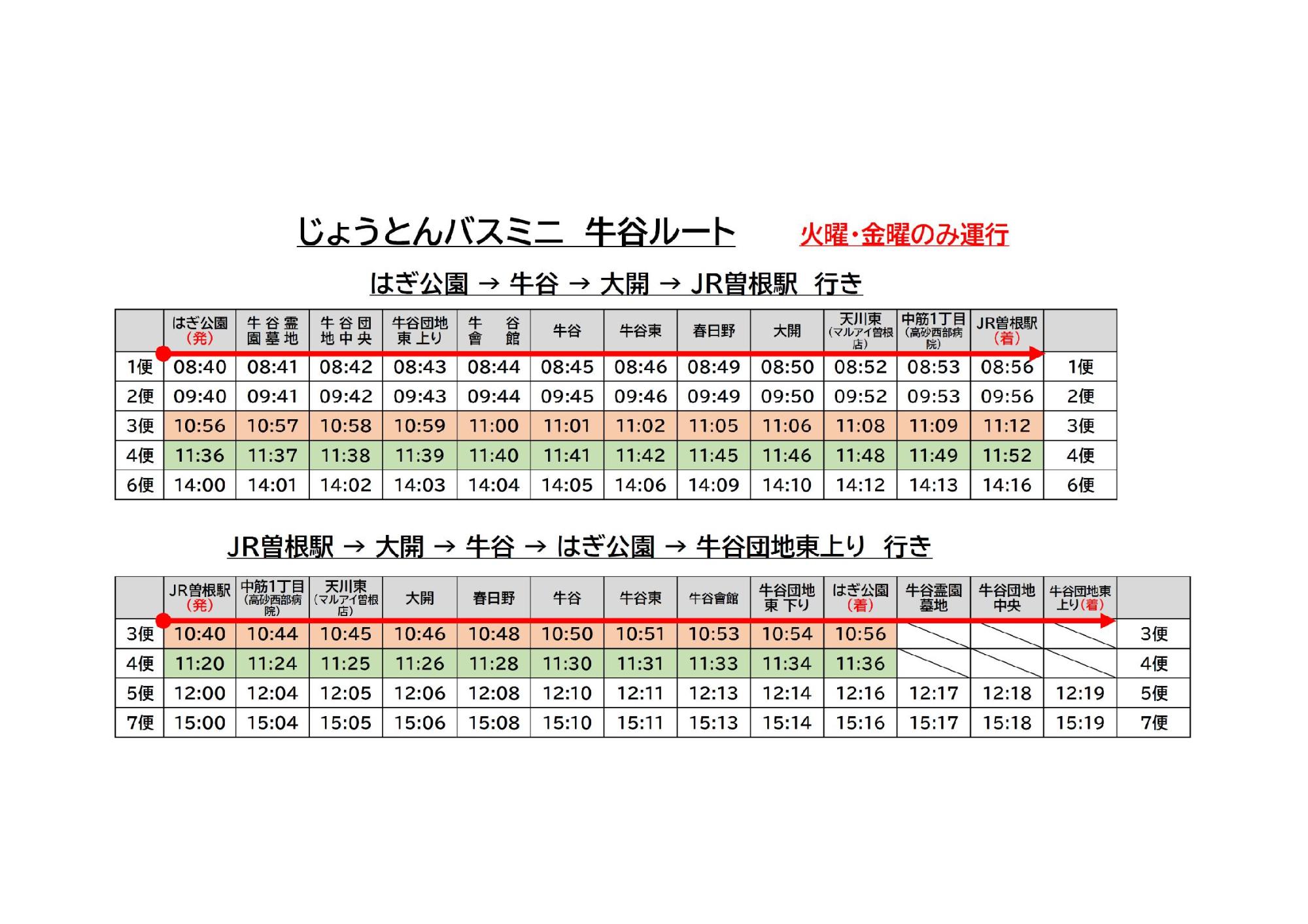牛谷ルート時刻表