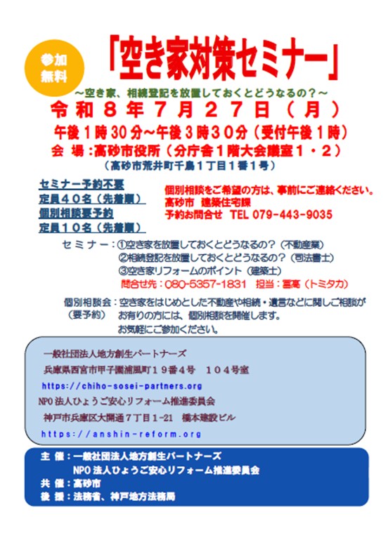 空き家対策セミナーチラシ（高砂市開催）