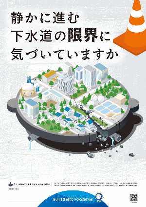 第65回下水道の日ポスター