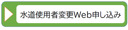 水道の使用者変更申し込みボタン