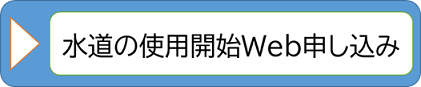水道の使用開始申し込みボタン